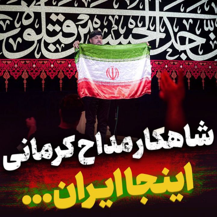 اینجا ایران ... سرزمین شیرانه
