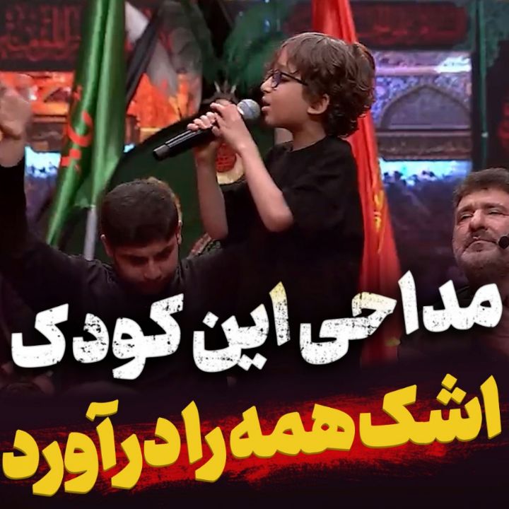 مداحی كودك خردسال در معلی