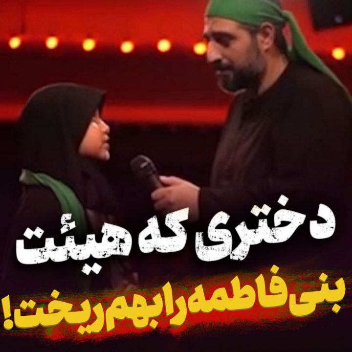 دختر شهیدی كه هیئت بنی‌فاطمه را بهم ریخت!