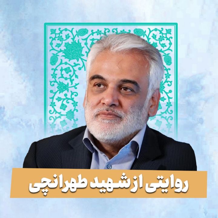 شهید محمدمهدی طهرانچی