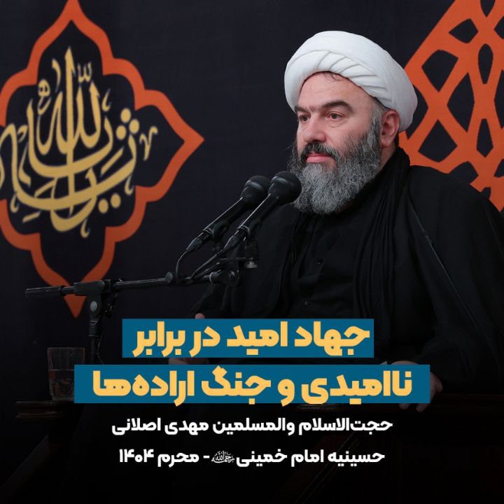 حجت‌الاسلام والمسلمین مهدی اصلانی