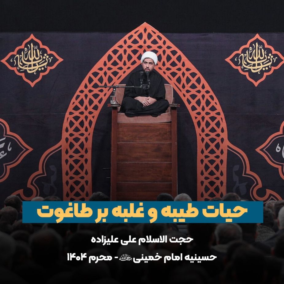 حیات طیبه و غلبه بر طاغوت