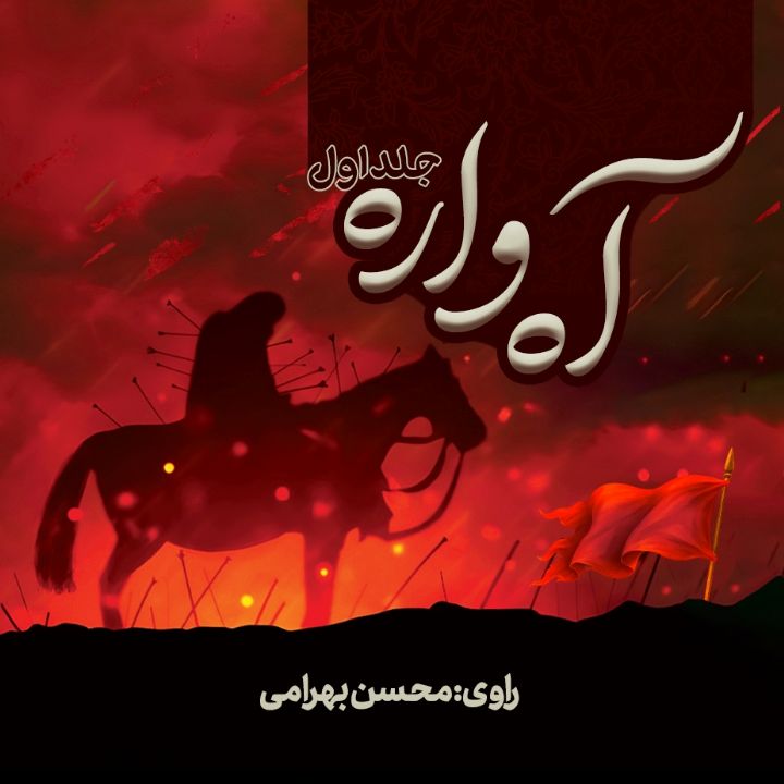 آه‌واره (جلد اول)