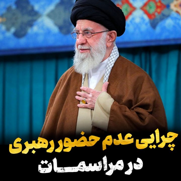 چرایی عدم حضور