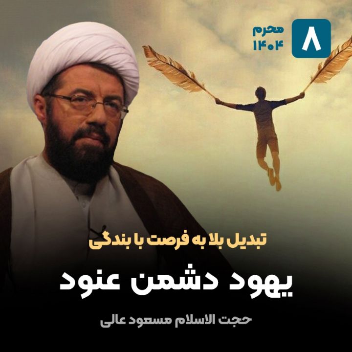 تبدیل بلا به فرصت با بندگی، 8