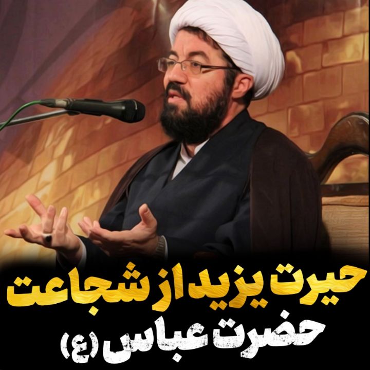 شجاعت حضرت عباس علیه‌السلام