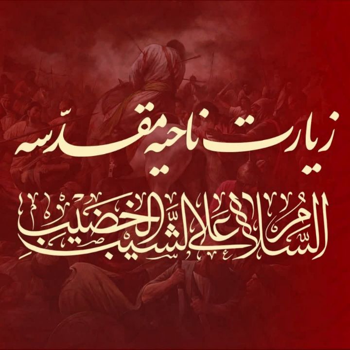 زیارت ناحیه مقدسه