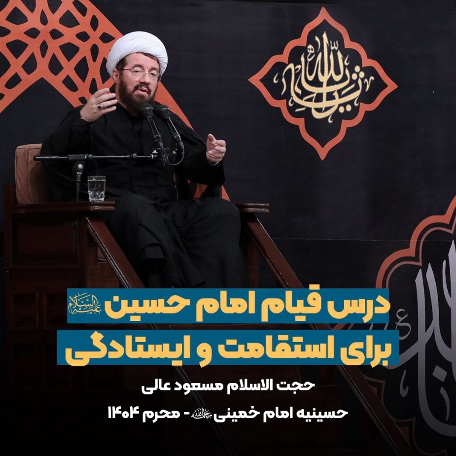 درس قیام امام حسین علیه‌السلام برای استقامت و ایستادگی