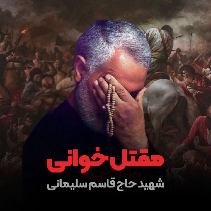 شهید حاج قاسم سلیمانی