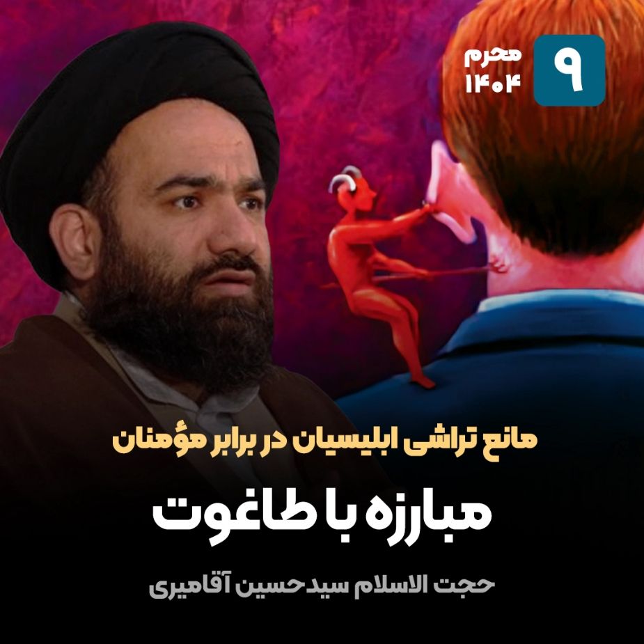 مانع تراشی ابلیسیان در برابر مؤمنان، 9