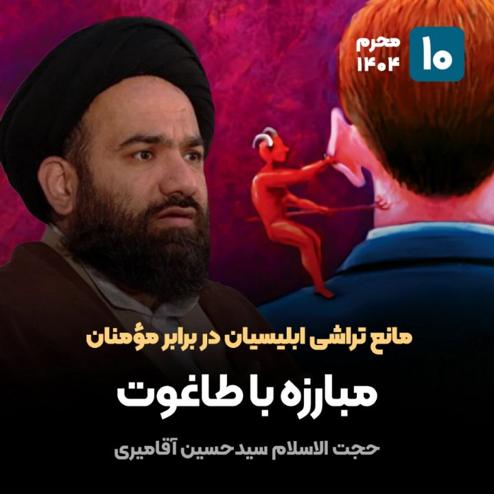 مانع تراشی ابلیسیان در برابر مؤمنان