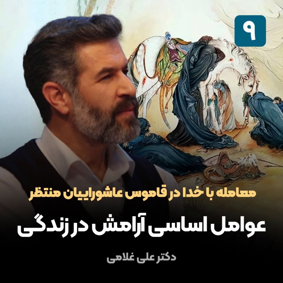 معامله با خدا در قاموس عاشوراییان منتظر،9