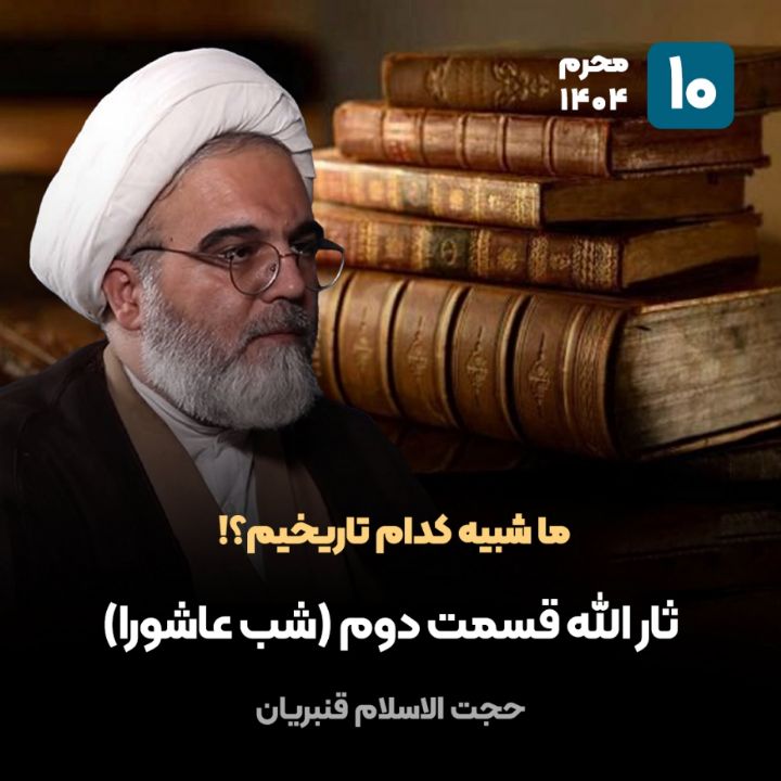 ما شبیه كدام تاریخیم؟!