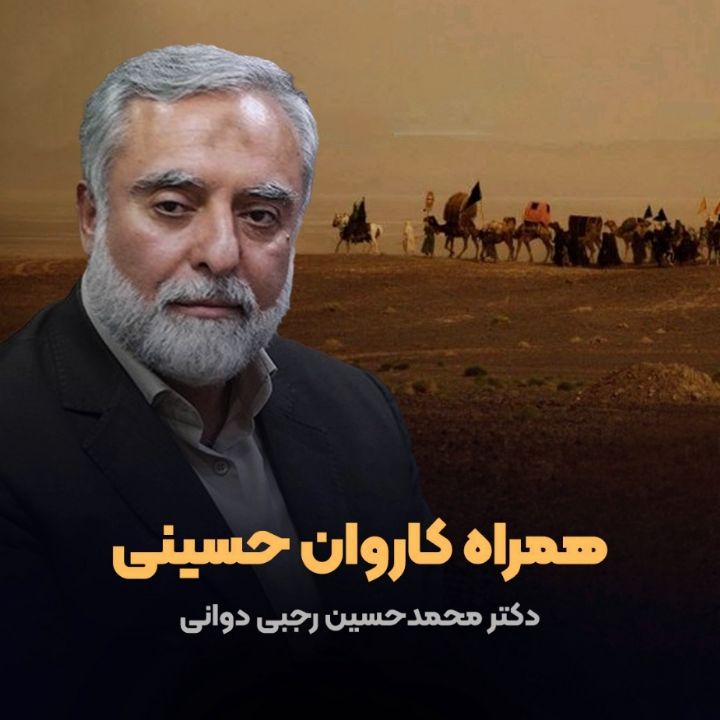 محمدحسین رجبی دوانی