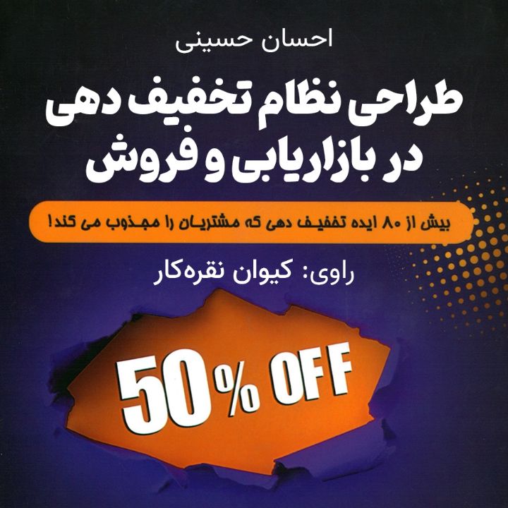 طراحی نظام تخفیف دهی در بازاریابی و فروش