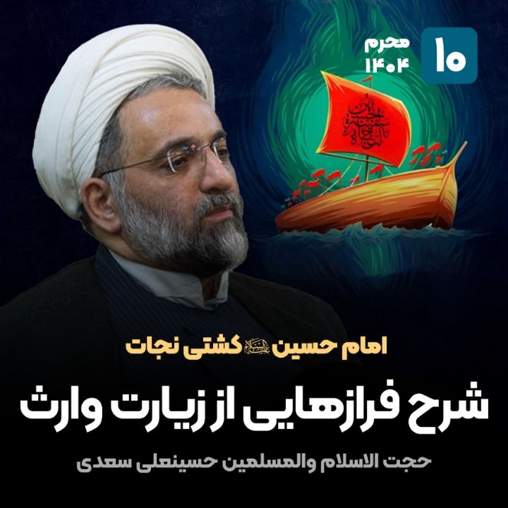 امام حسین(ع) كشتی نجات