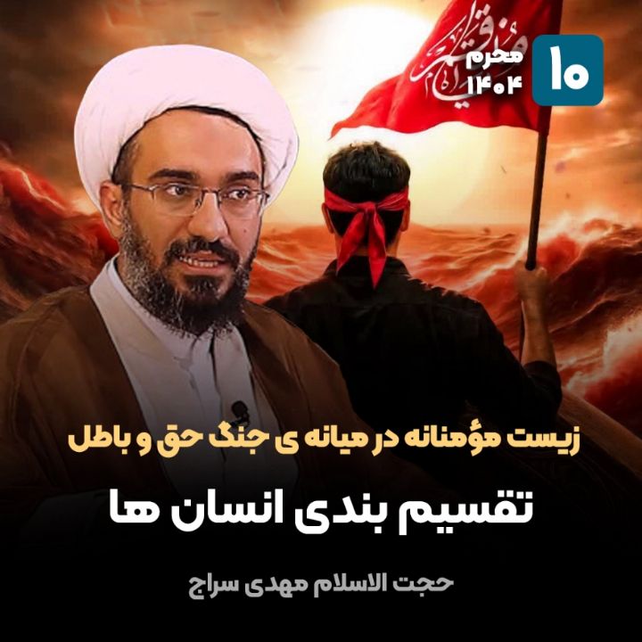 زیست مؤمنانه در میانه ی جنگ حق و باطل