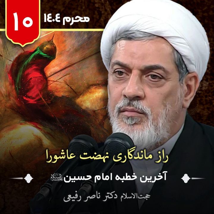 راز ماندگاری نهضت عاشورا