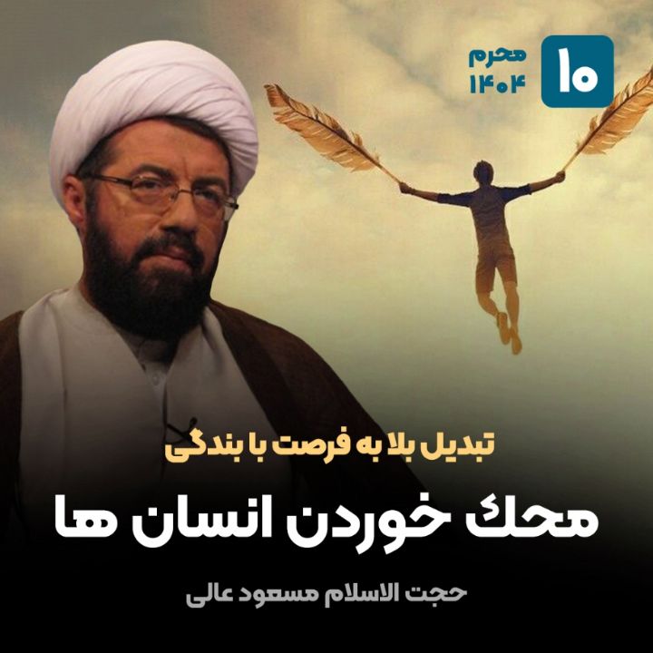 تبدیل بلا به فرصت با بندگی