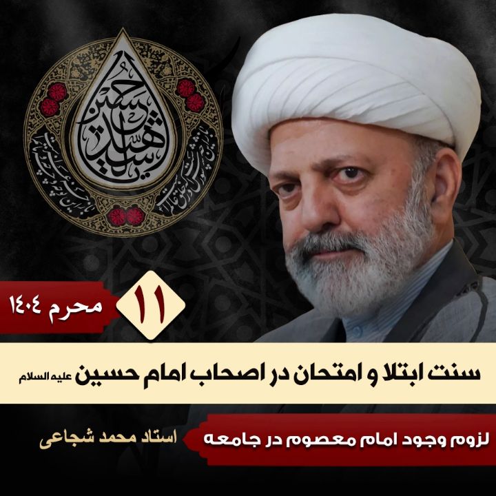 سنت ابتلا و امتحان در اصحاب امام حسین علیه السلام