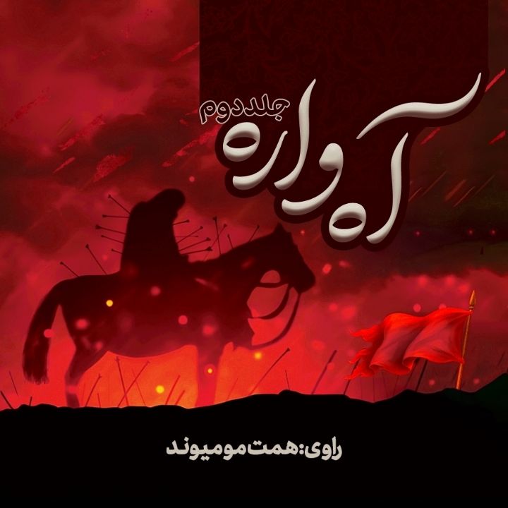 آه واره- جلد دوم 