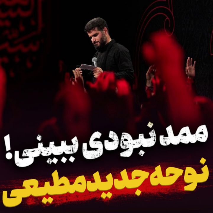 ممد نبودی ببینی