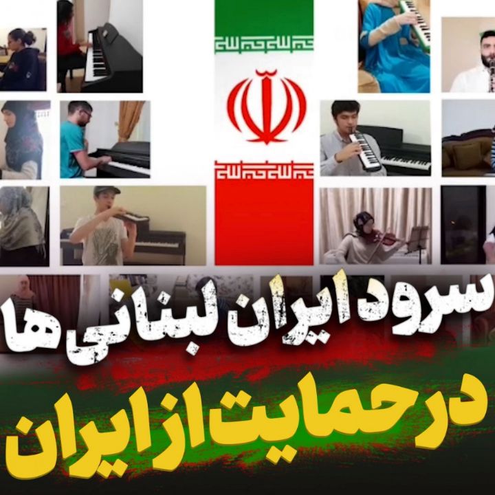 سرود ای ایران لبنانی‌ها (یا شعلة الأحرار)