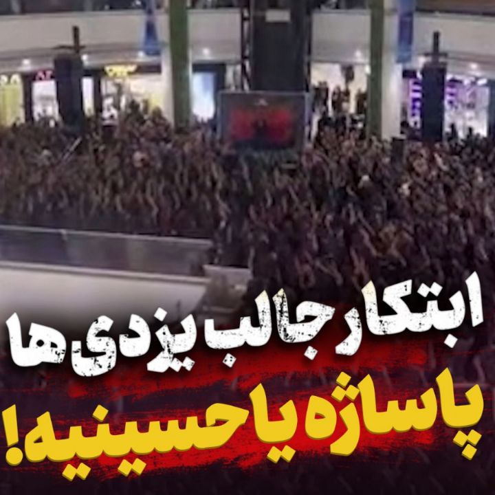 مراسم عزاداری یزدی‌‌ها در پاساژ
