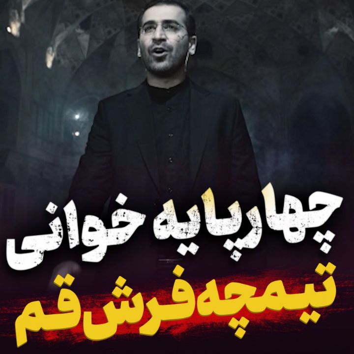  شریعه چهارپایه خوانی سید حمیدرضا برقعی