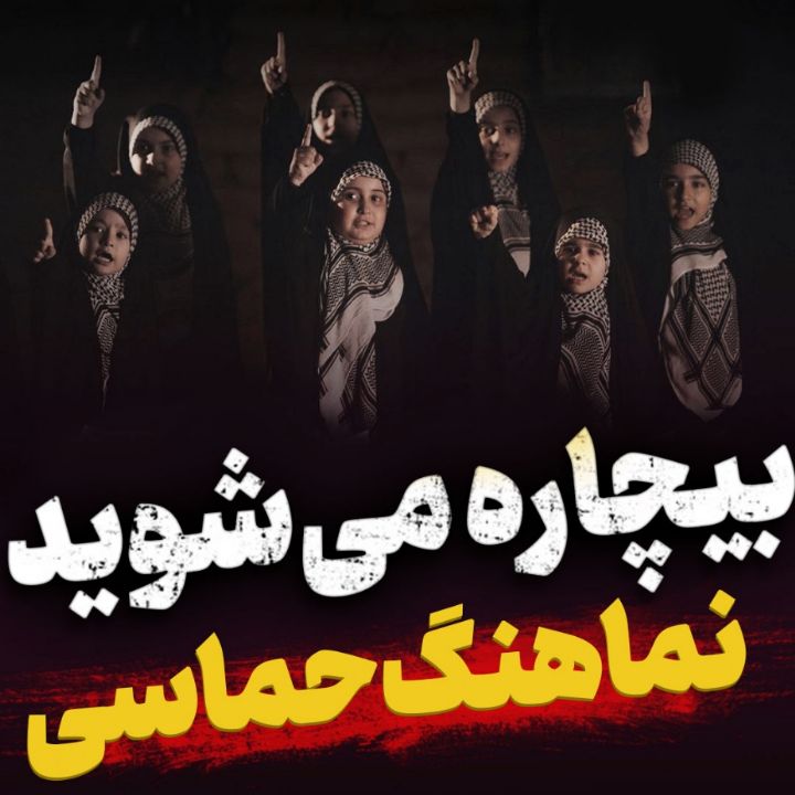 نماهنگ بیچاره می‌شوید 