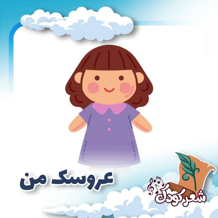 عروسك من