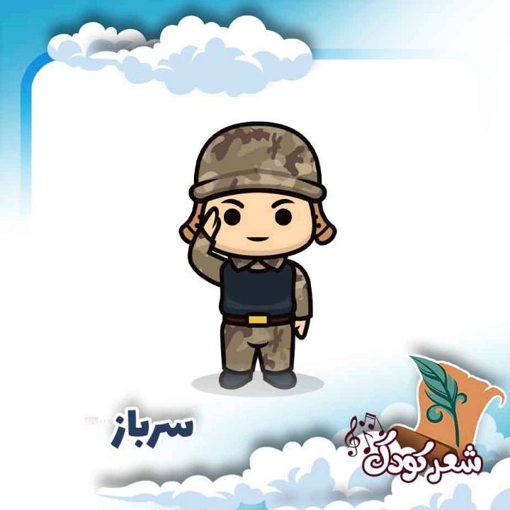 سرباز