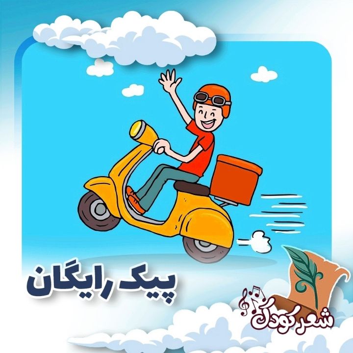 پیك رایگان