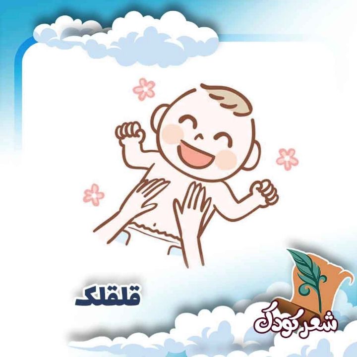 قلقلك