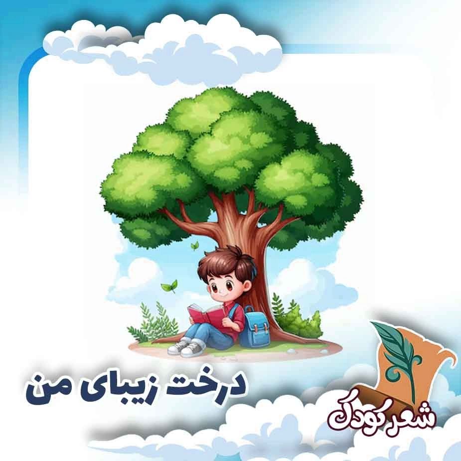  درخت زیبای من