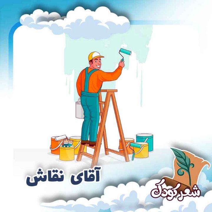 آقای  نقاش