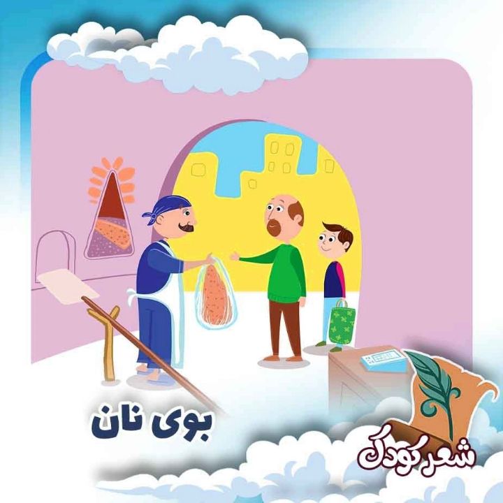 بوی نان
