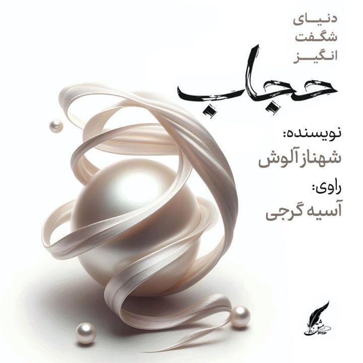 دنیای شگفت انگیز حجاب