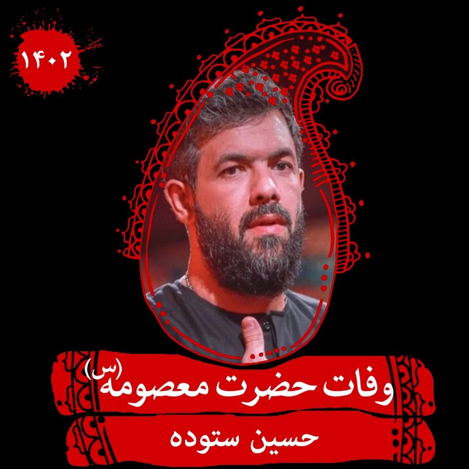 وفات حضرت معصومه (س) 1402 - حسین ستوده