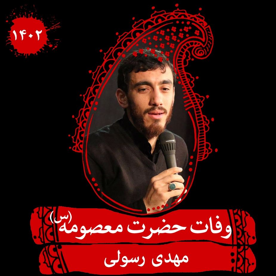 وفات حضرت معصومه (س) 1402 - مهدی رسولی 