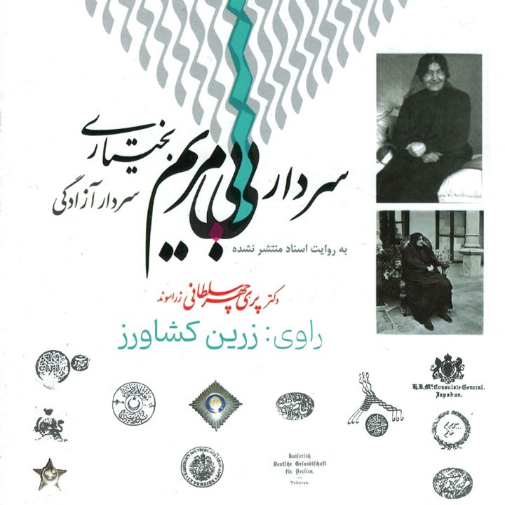 سردار بی‌بی‌ مریم بختیاری 