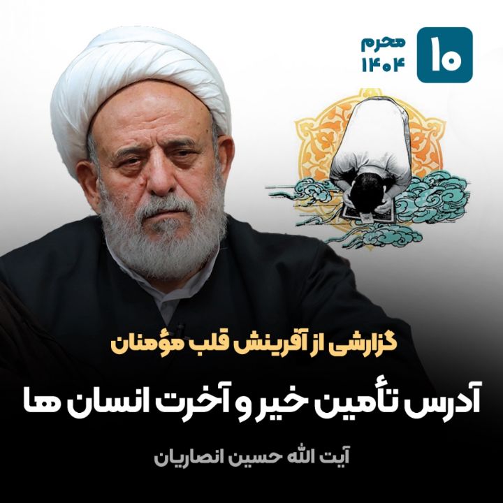 گزارشی از آفرینش قلب مؤمنان