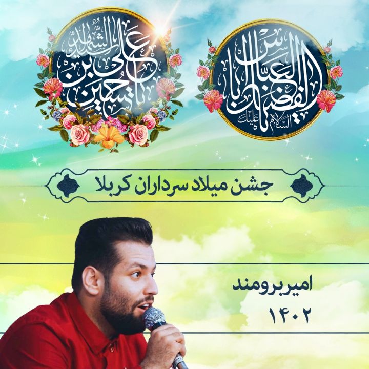 امیر برومند