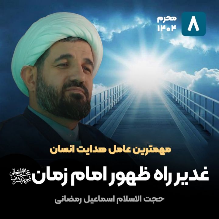 مهمترین عامل هدایت انسان، 8