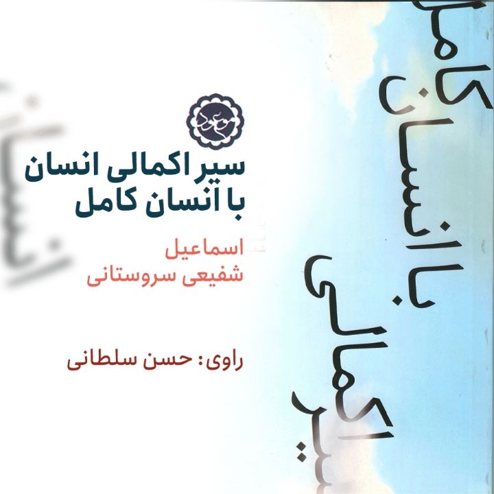 سیر اكمالی انسان با انسان كامل