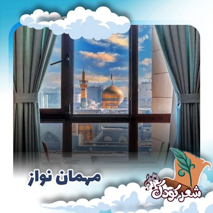 مهمان نواز
