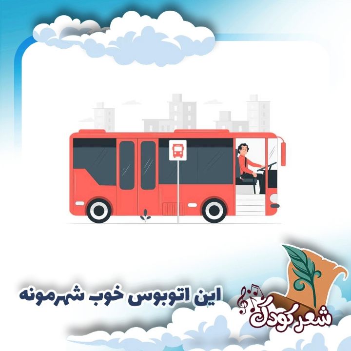 این اتوبوس خوب شهرمونه