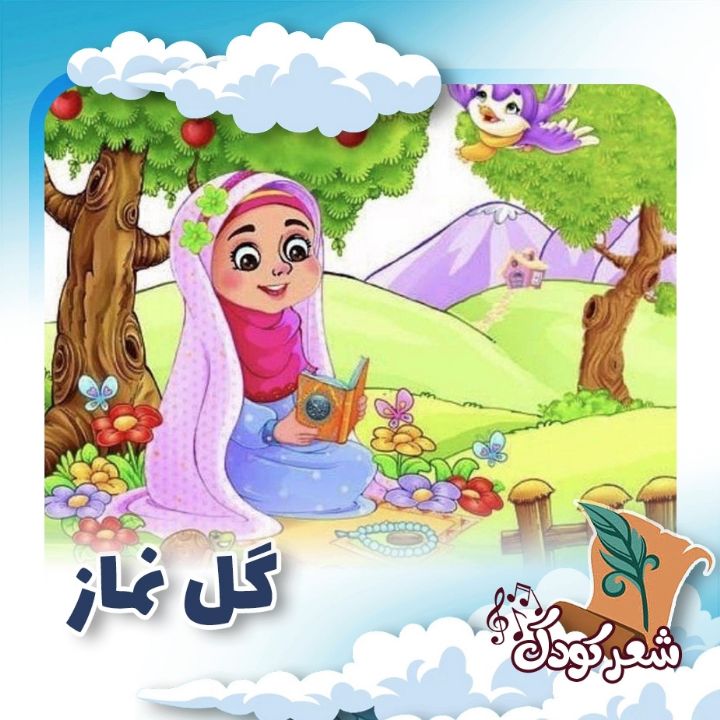 گل نماز 