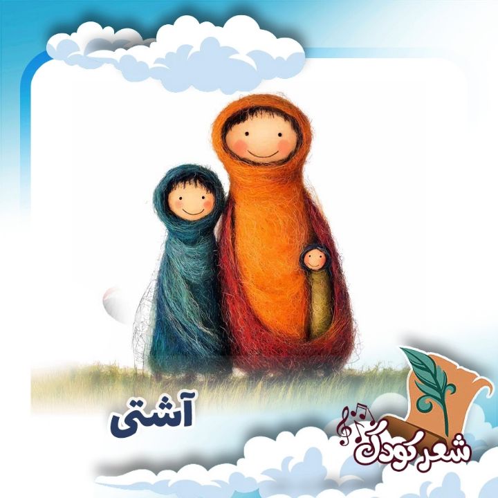  آشتی