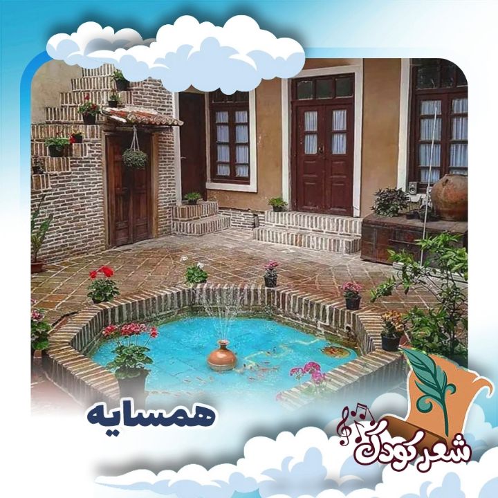 همسایه 